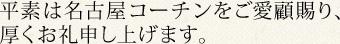 平素は名古屋コーチンをご愛顧賜り、厚くお礼申し上げます。