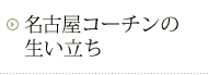 名古屋コーチンの生い立ち