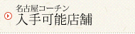 名古屋コーチン入手可能店舗