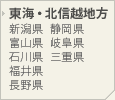 東海・北信越地方