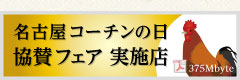名古屋コーチンの日 協賛フェア実施店