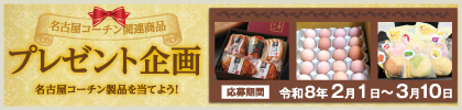 名古屋コーチン製品プレゼント企画