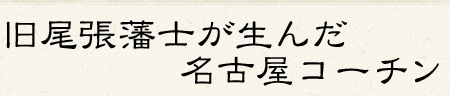 旧尾張藩士が生んだ 名古屋コーチン