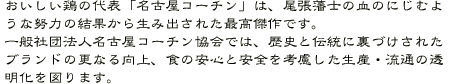 おいしい鶏の代表「名古屋コーチン」は、尾張藩士の血のにじむような努力の結果から生み出された最高傑作です。一般社団法人名古屋コーチン協会では、歴史と伝統に裏づけされたブランドの更なる向上、食の安全性を考慮した生産・流通の透明化を図ります。