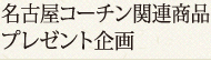 名古屋コーチン製品プレゼント企画