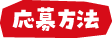 応募方法