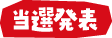 当選発表
